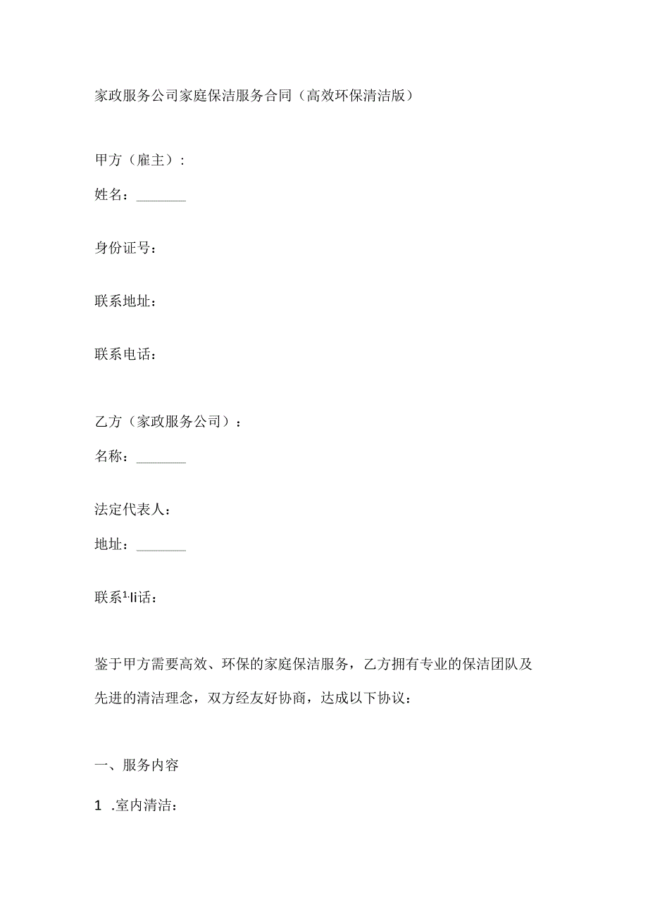 家政服务公司家庭保洁服务合同(高效环保清洁版).docx_第1页
