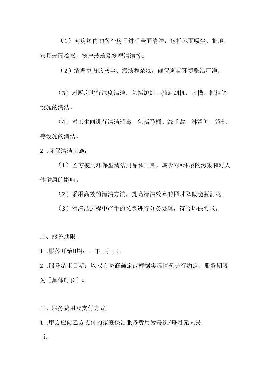 家政服务公司家庭保洁服务合同(高效环保清洁版).docx_第2页