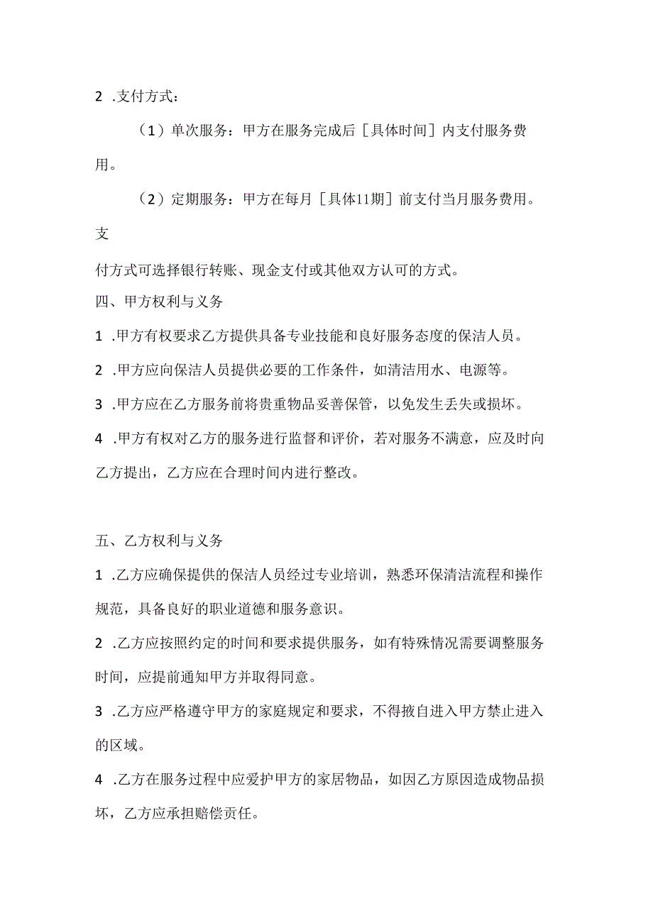 家政服务公司家庭保洁服务合同(高效环保清洁版).docx_第3页