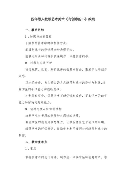 四年级人教版艺术美术《有创意的书》教案.docx