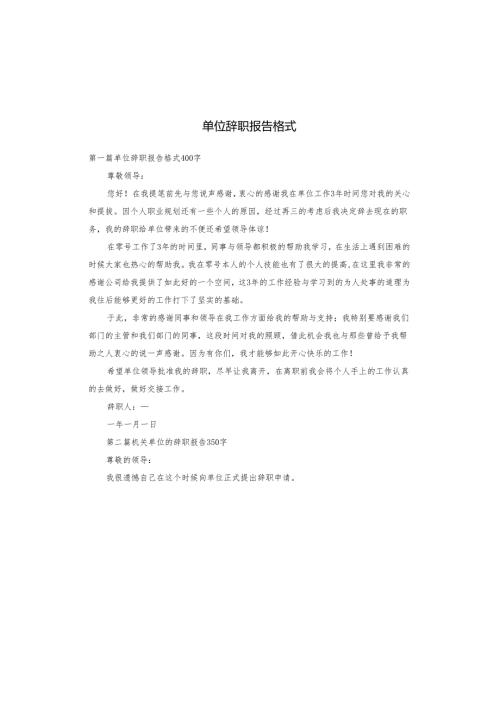 单位辞职报告格式.docx