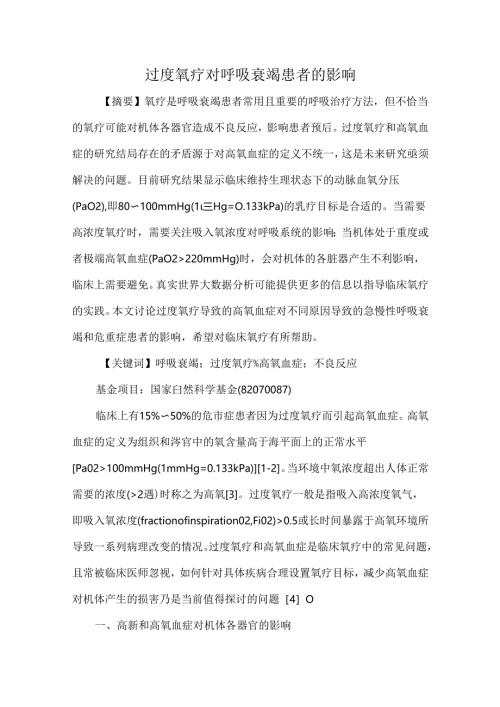过度氧疗对呼吸衰竭患者的影响.docx