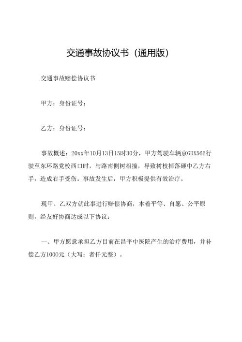 交通事故协议书(通用版).docx