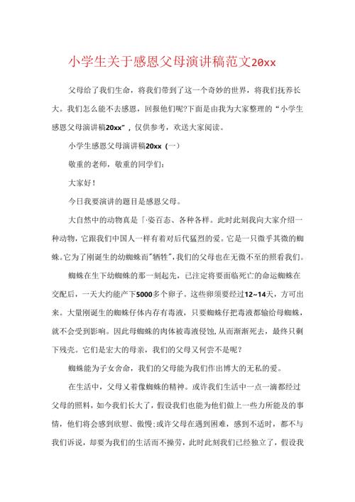 小学生关于感恩父母演讲稿范文20xx.docx