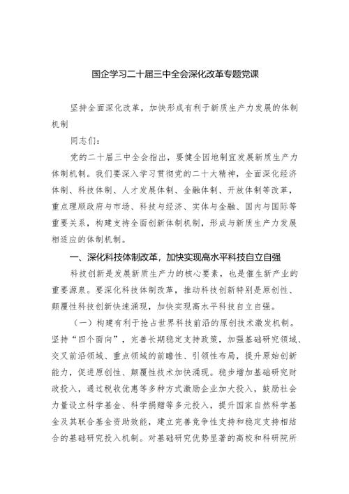 (三篇)国企学习二十届三中全会深化改革专题党课专题资料.docx