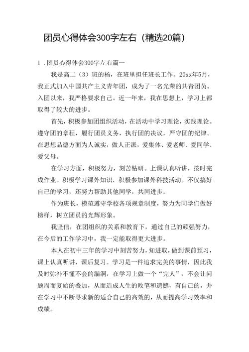 团员心得体会300字左右（精选20篇）.docx
