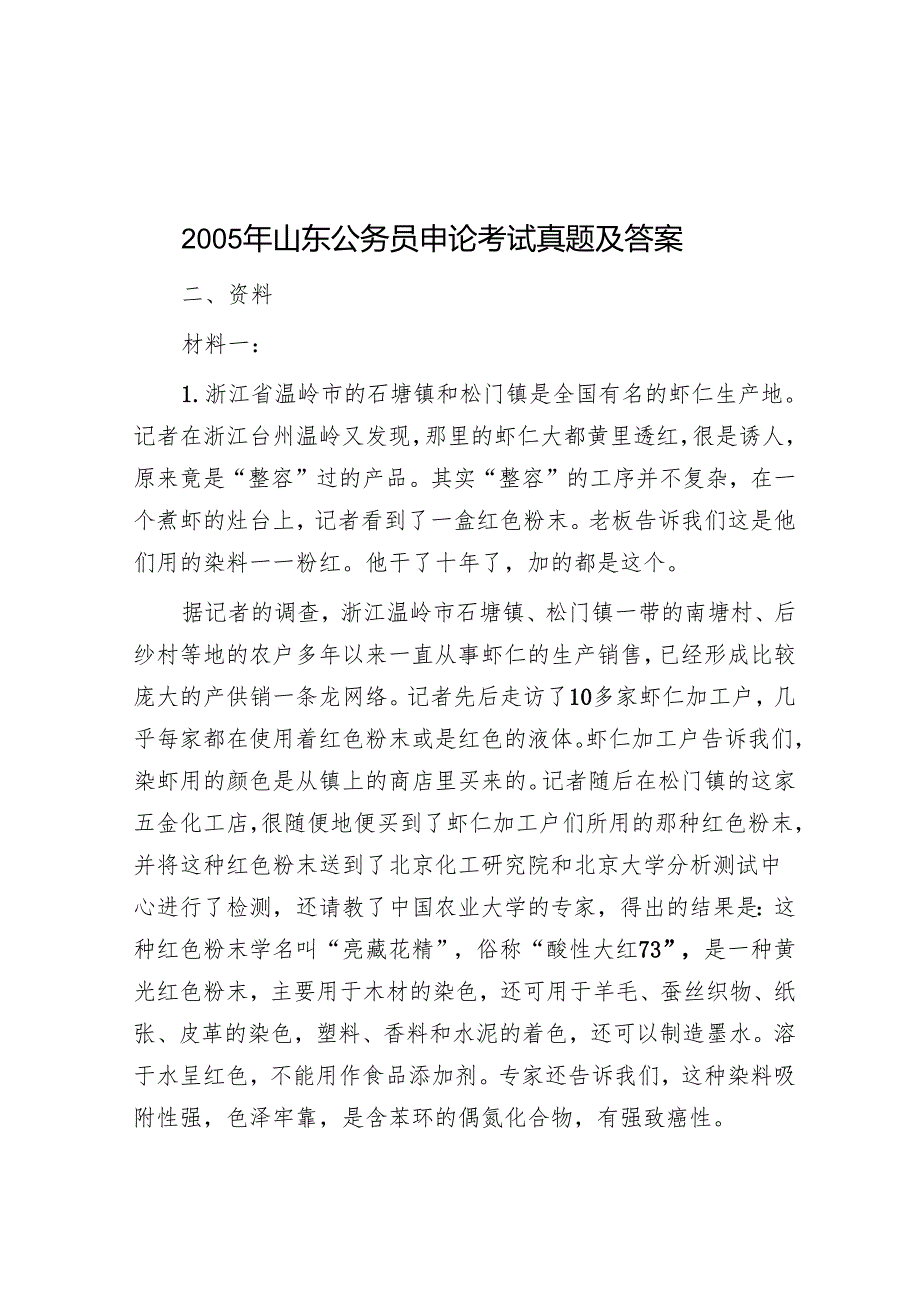2005年山东公务员申论考试真题及答案.docx_第1页