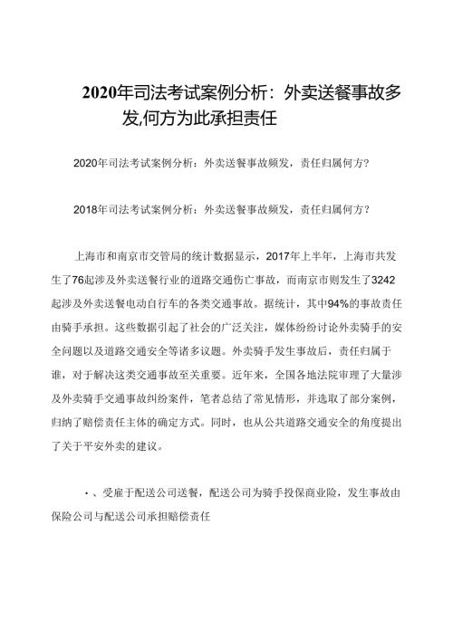 2020年司法考试案例分析：外卖送餐事故多发,何方为此承担责任.docx