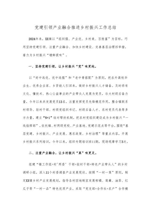党建引领产业融合推进乡村振兴工作总结.docx