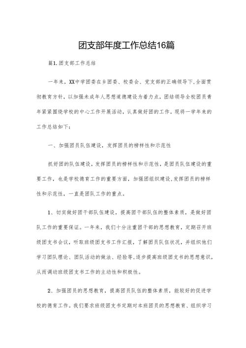 团支部年度工作总结16篇.docx