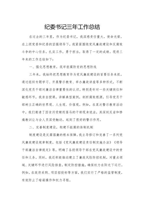 纪委书记三年工作总结.docx