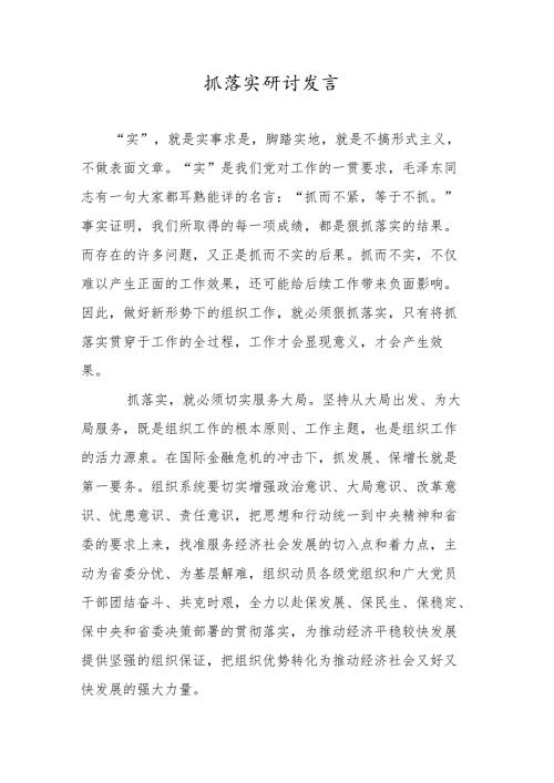 抓落实研讨发言.docx