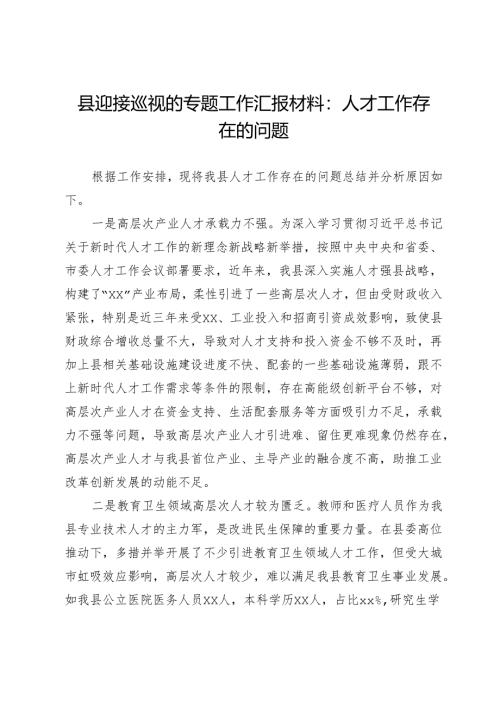 县迎接巡视的专题工作汇报材料：人才工作存在的问题.docx