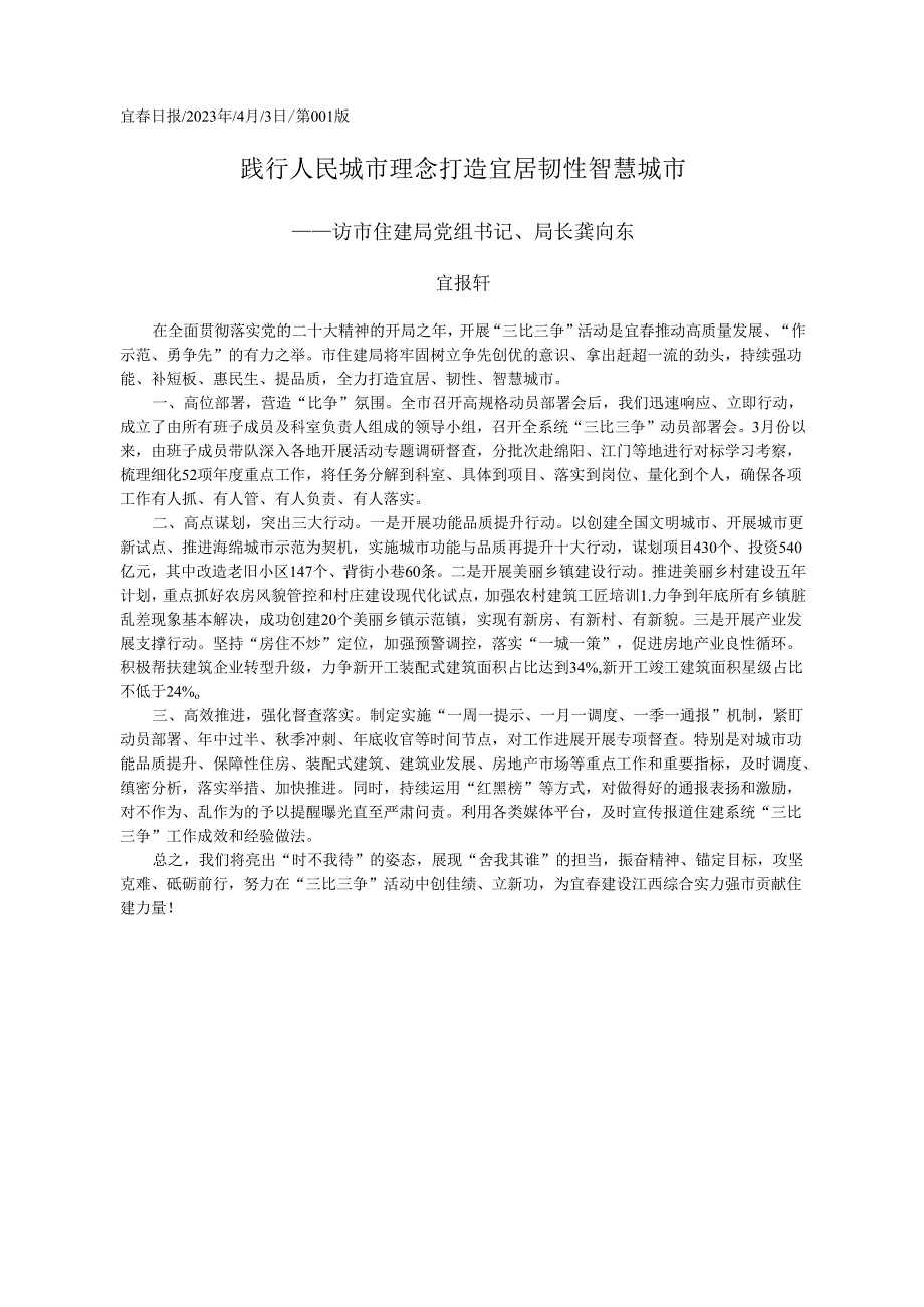 2023.04.03宜报轩:践行人民城市理念打造宜居韧性智慧城市.docx_第1页