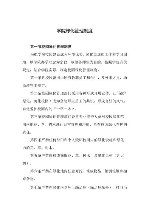 学院绿化管理制度.docx