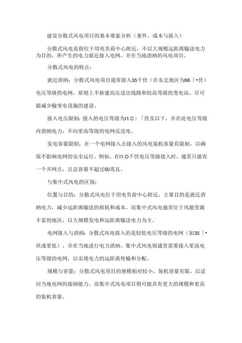 建设分散式风电项目的基本要素分析（条件、成本与接入）.docx