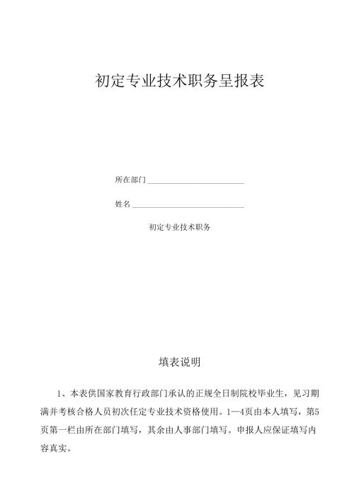 初定专业技术资格呈报表 范表.docx
