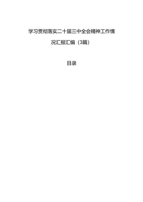 学习贯彻落实二十届三中全会精神工作情况汇报汇编（3篇）.docx
