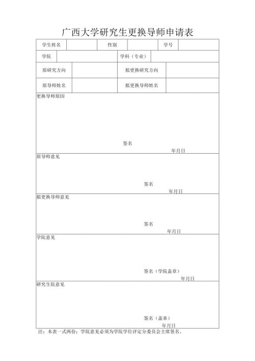 广西大学研究生更换导师申请表.docx