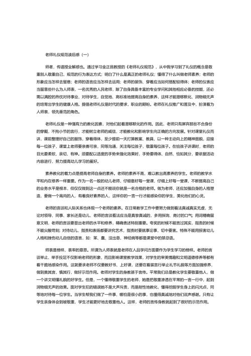 教师礼仪规范读后感---三篇.docx