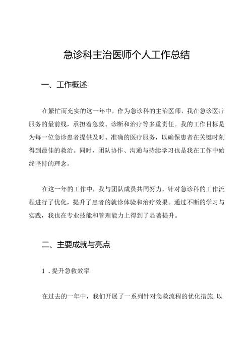 急诊科主治医师个人工作总结.docx