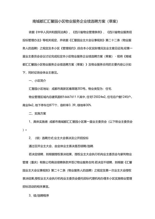 南城都汇3A区汇馨园小区物业服务企业续选聘方案.docx