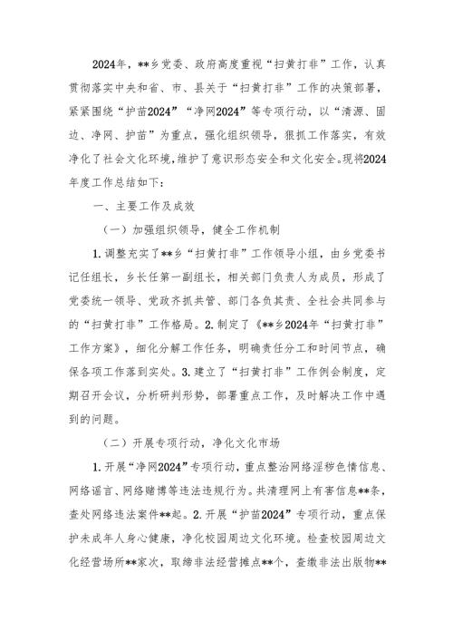 乡镇2024年度扫黄打非工作总结.docx