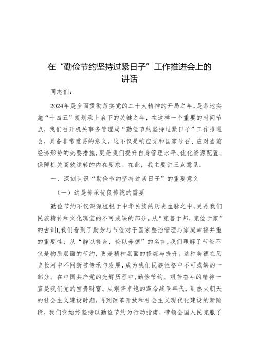 在“勤俭节约坚持过紧日子”工作推进会上的讲话.docx