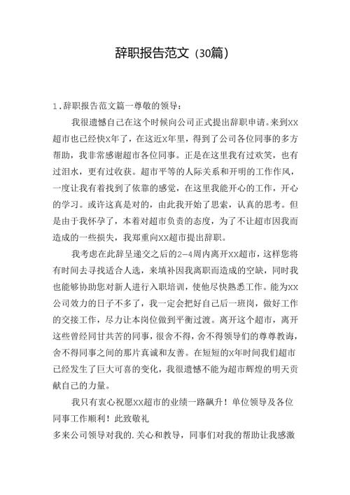 辞职报告范文（30篇）.docx
