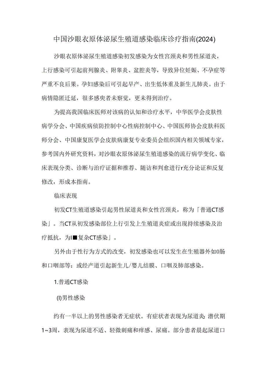 中国沙眼衣原体泌尿生殖道感染临床诊疗指南（2024）.docx_第1页