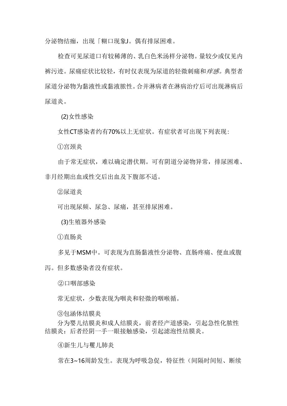 中国沙眼衣原体泌尿生殖道感染临床诊疗指南（2024）.docx_第2页