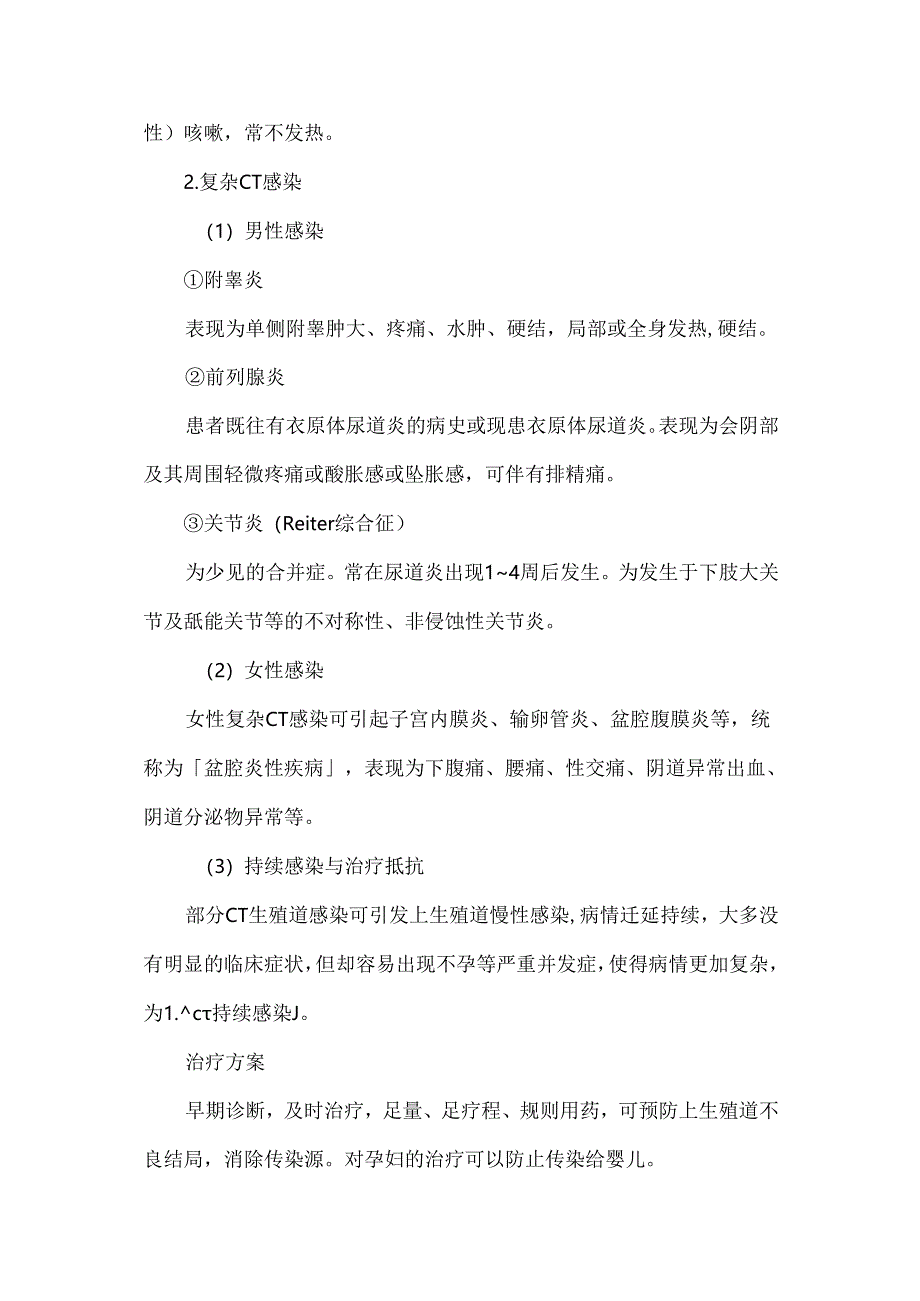 中国沙眼衣原体泌尿生殖道感染临床诊疗指南（2024）.docx_第3页