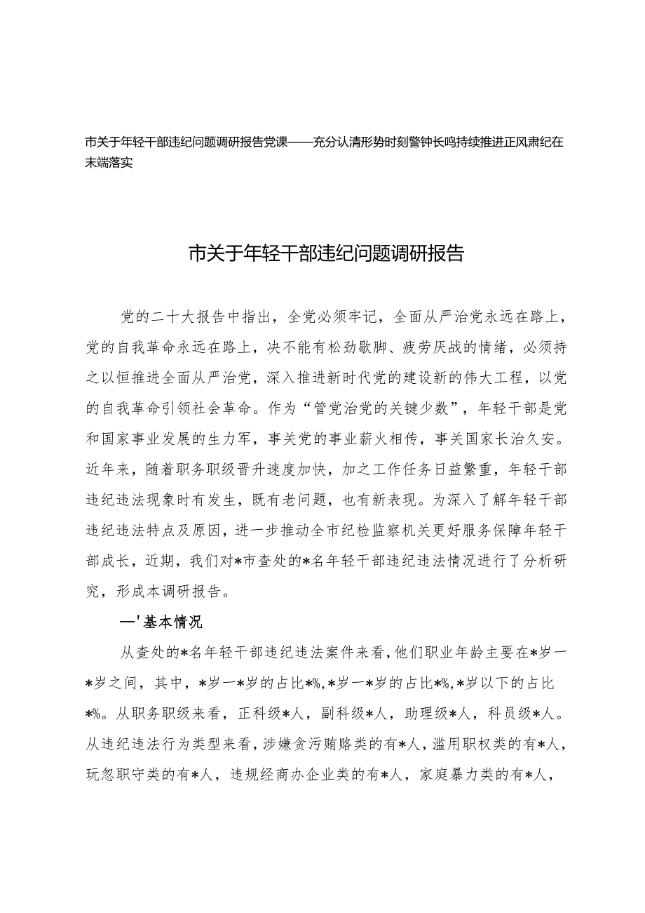 2024年市关于年轻干部违纪问题调研报告+正风肃纪党课讲稿.docx_第1页
