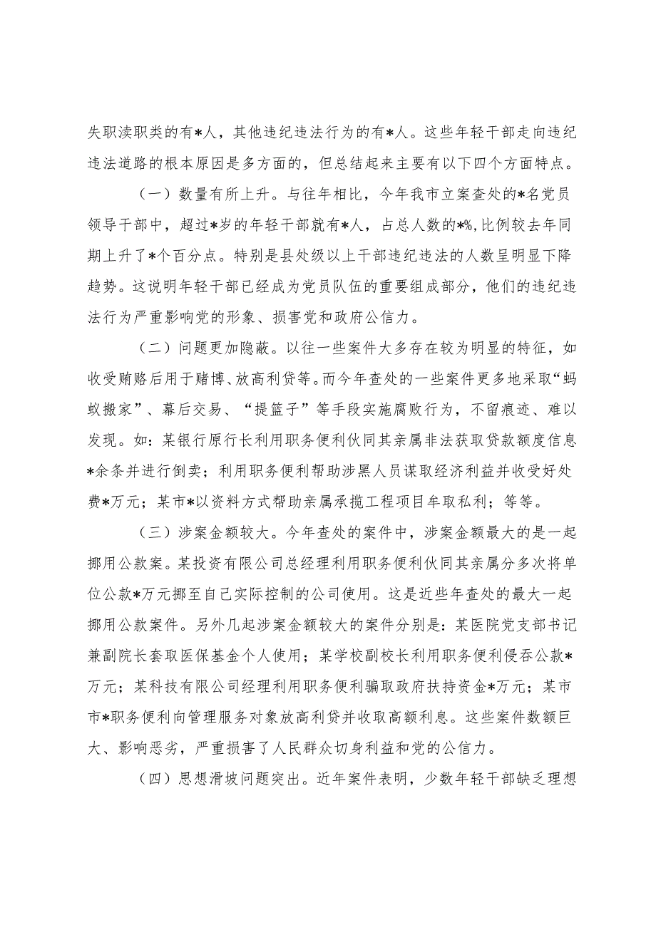 2024年市关于年轻干部违纪问题调研报告+正风肃纪党课讲稿.docx_第2页