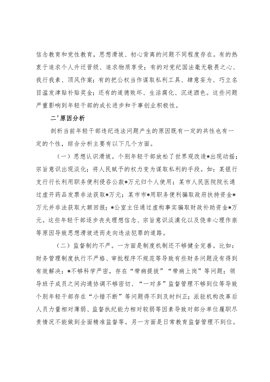 2024年市关于年轻干部违纪问题调研报告+正风肃纪党课讲稿.docx_第3页