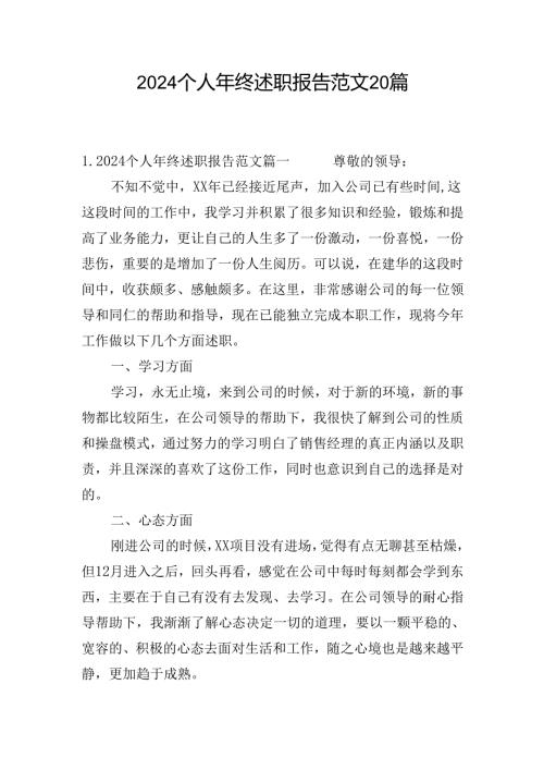 2024个人年终述职报告范文20篇.docx