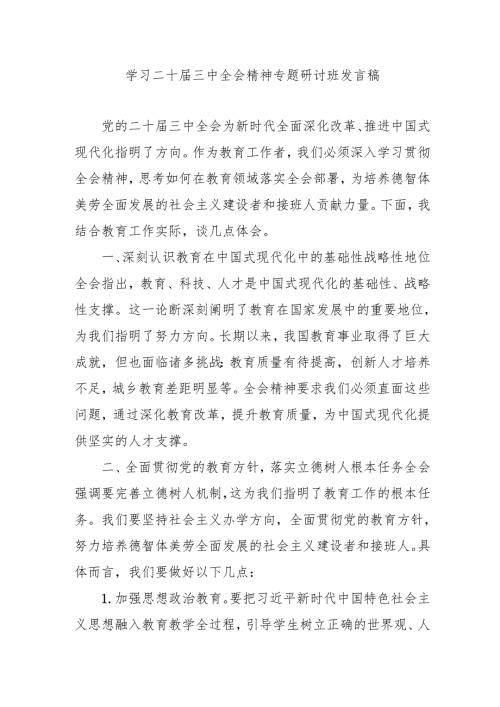 2024年开展学习二十届三中全会精神专题研讨班发言稿（汇编4份）.docx