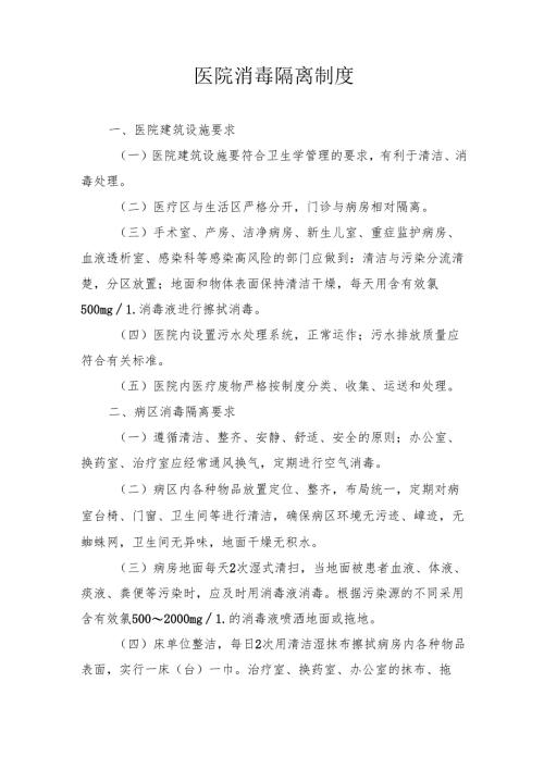医院消毒隔离制度.docx