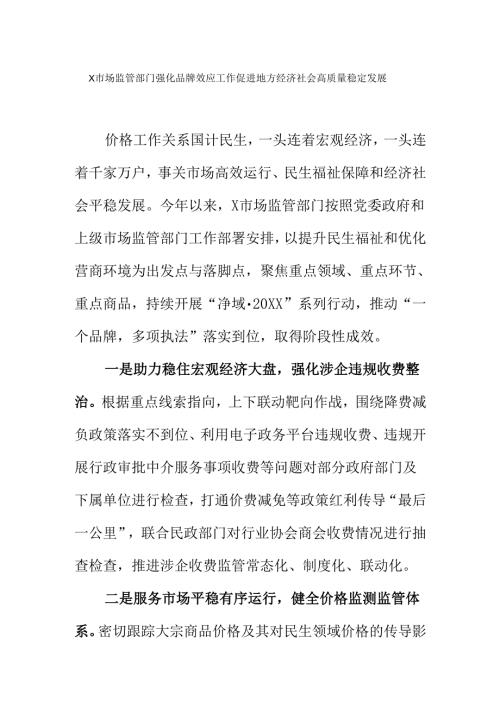 X市场监管部门强化品牌效应工作促进地方经济社会高质量稳定发展.docx