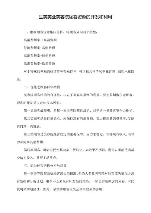 生美美业美容院顾客资源的开发和利用.docx