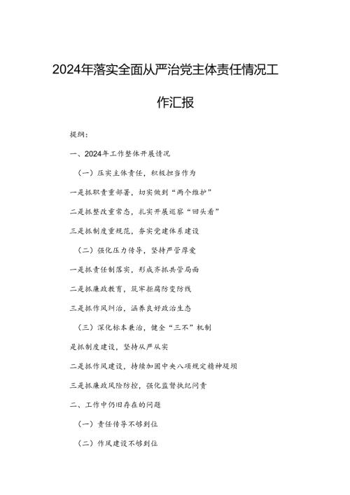 2024年落实全面从严治党主体责任情况工作汇报.docx