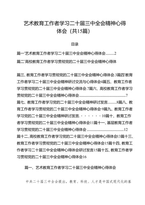 艺术教育工作者学习二十届三中全会精神心得体会15篇（详细版）.docx