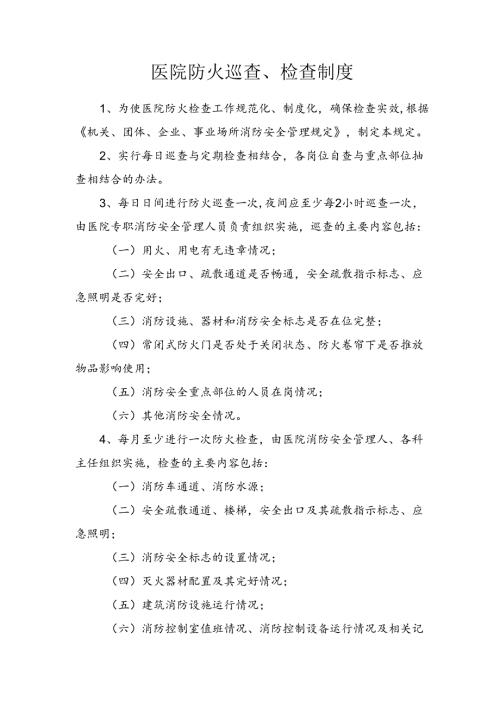 医院防火巡查、检查制度.docx
