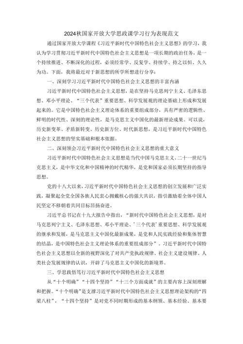 2024秋国家开放大学思政课学习行为表现范文一.docx