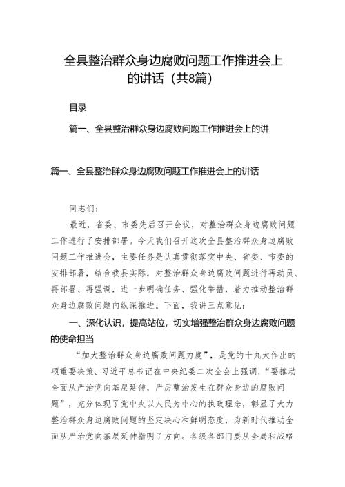 2024全县整治群众身边腐败问题工作推进会上的讲话（共8篇）.docx