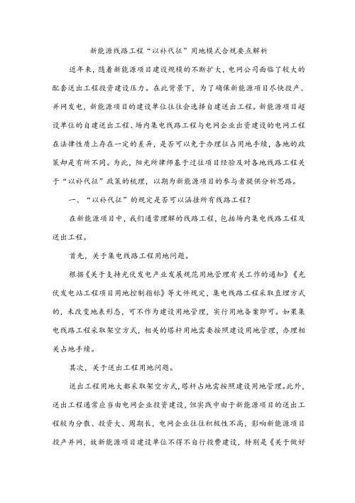 新能源线路工程“以补代征”用地模式合规要点解析.docx