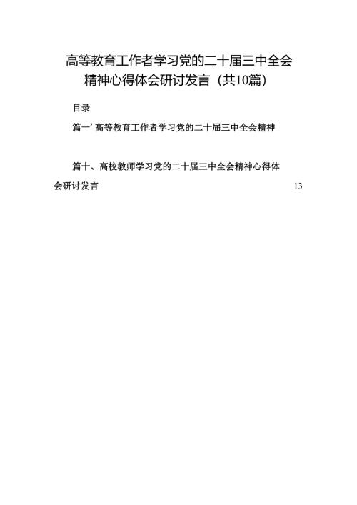 （10篇）高等教育工作者学习党的二十届三中全会精神心得体会研讨发言集锦.docx