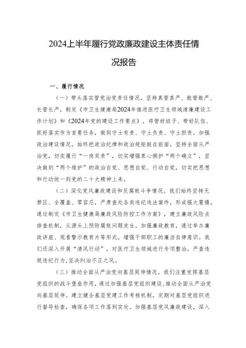 2024上半年履行党政廉政建设主体责任情况报告.docx