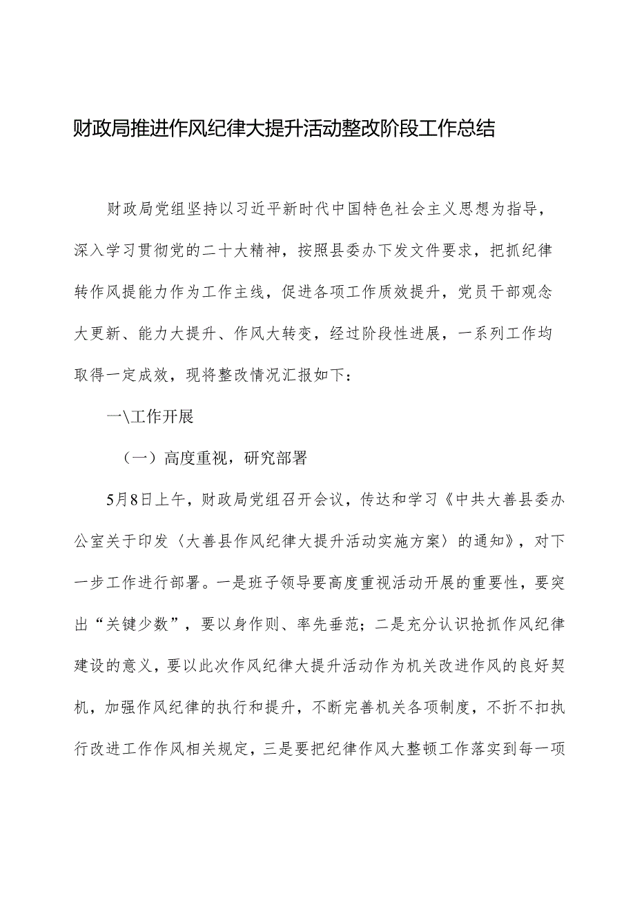 财政局推进作风纪律大提升活动整改阶段工作总结.docx_第1页