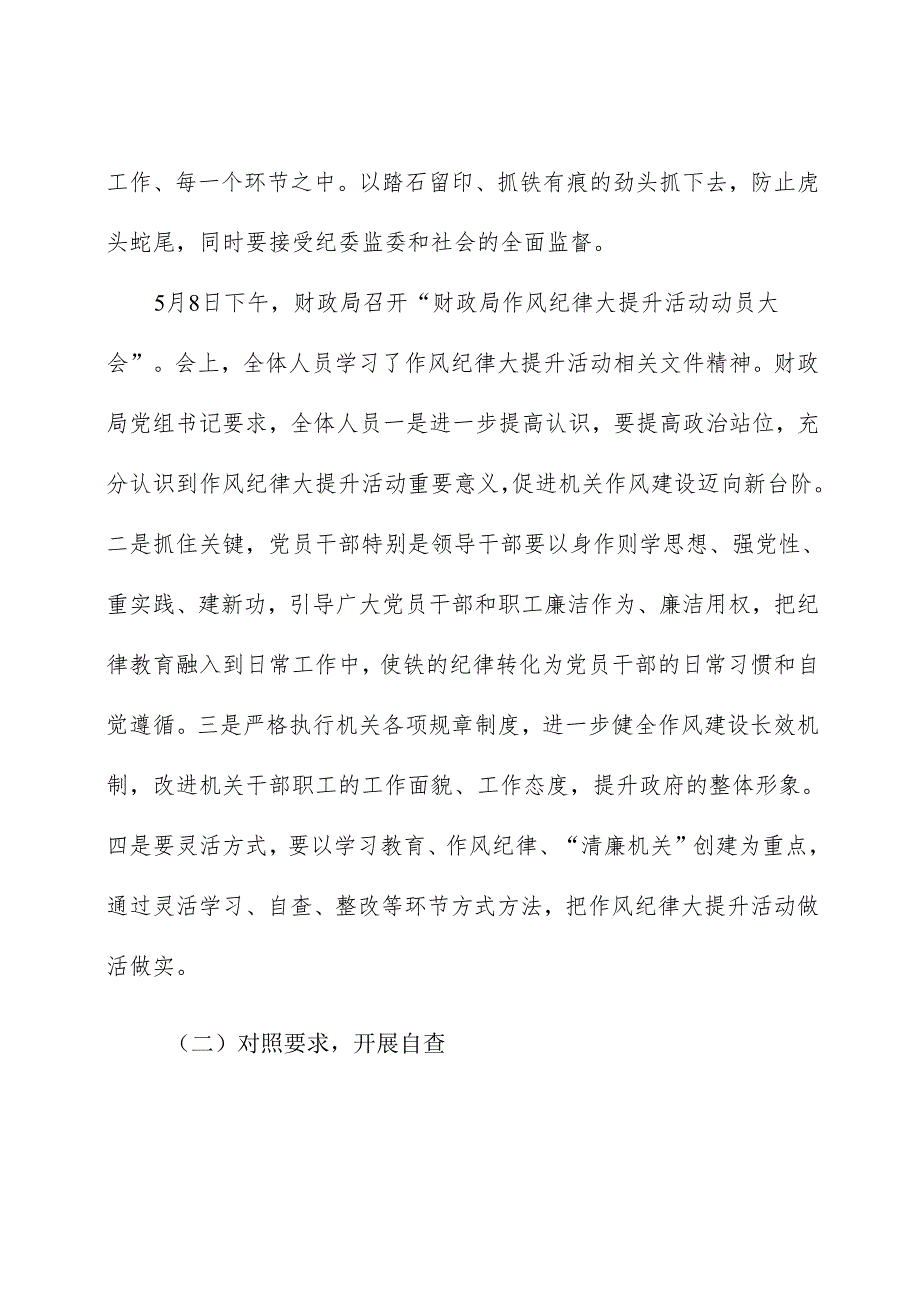 财政局推进作风纪律大提升活动整改阶段工作总结.docx_第2页